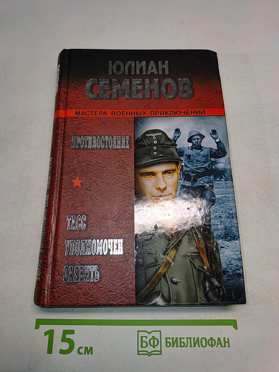 Противостояние. ТАСС уполномочен заявить...