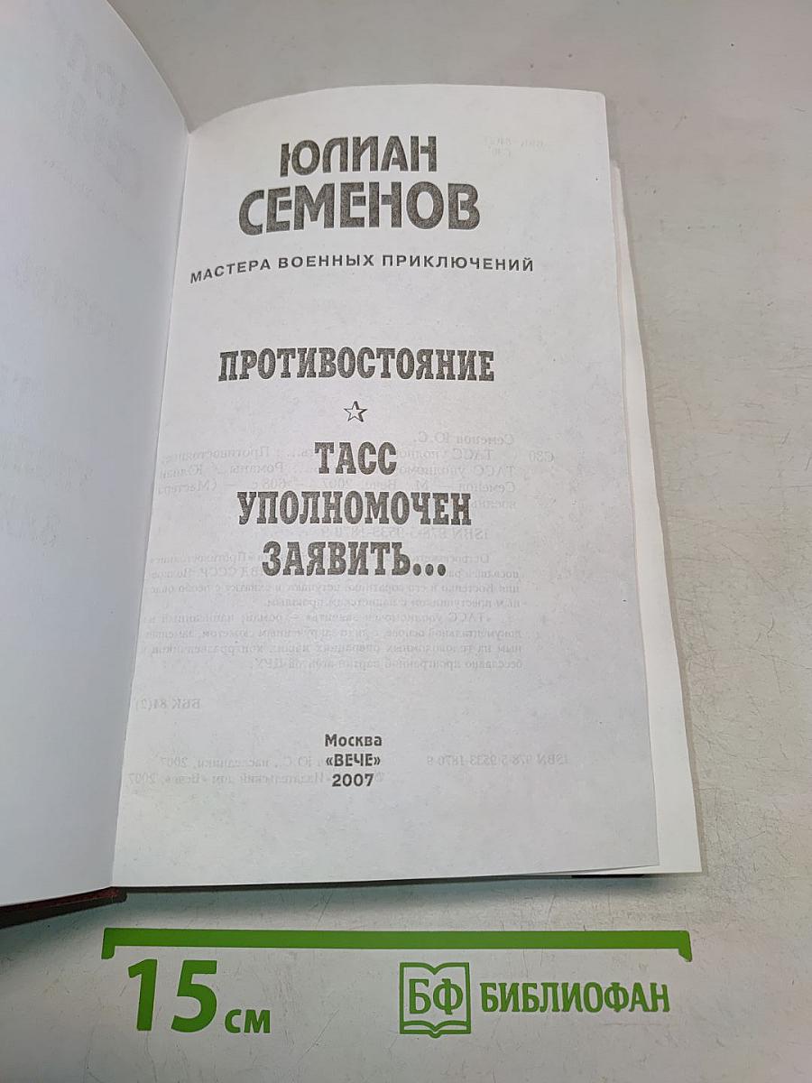 Противостояние. ТАСС уполномочен заявить...