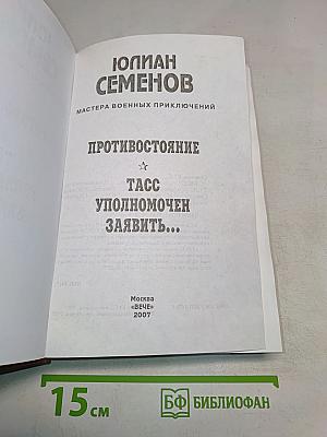 Противостояние. ТАСС уполномочен заявить...