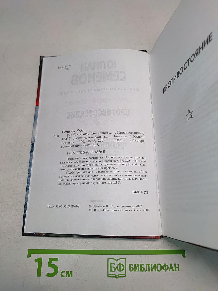 Противостояние. ТАСС уполномочен заявить...