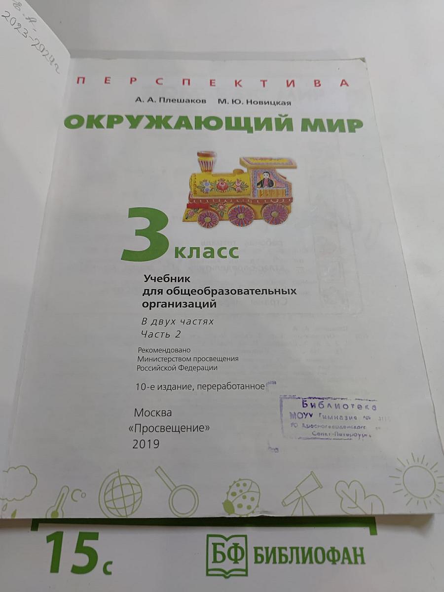 Окружающий мир 3 класс часть 2