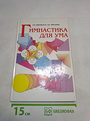 Гимнастика для ума. Книга для учащихся