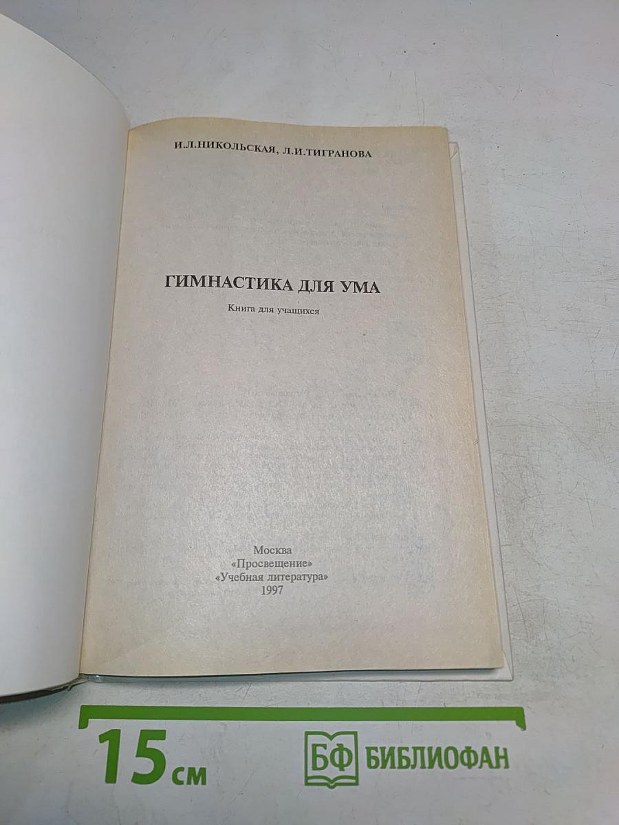 Гимнастика для ума. Книга для учащихся