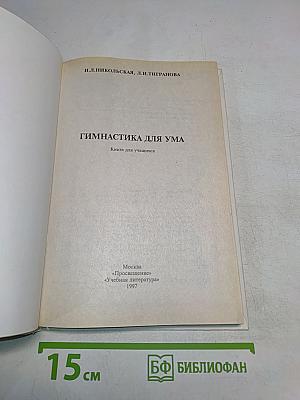 Гимнастика для ума. Книга для учащихся