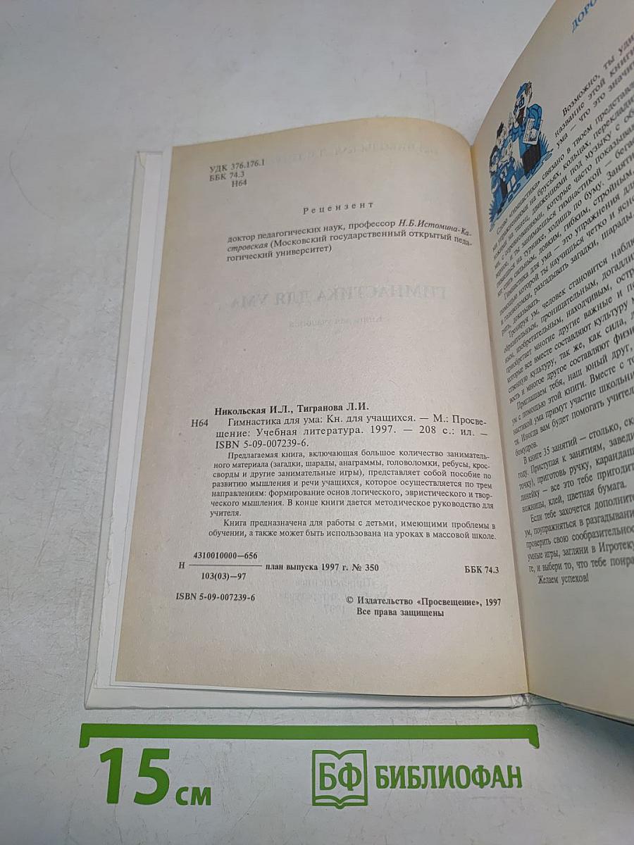 Гимнастика для ума. Книга для учащихся