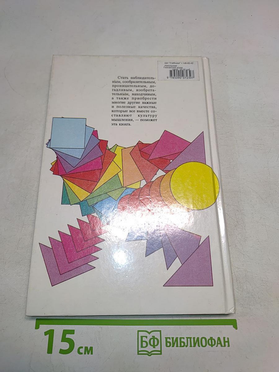 Гимнастика для ума. Книга для учащихся