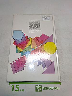 Гимнастика для ума. Книга для учащихся