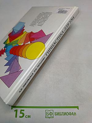 Гимнастика для ума. Книга для учащихся