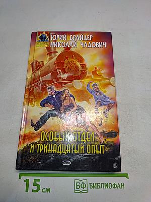 Особый отдел и тринадцатый опыт