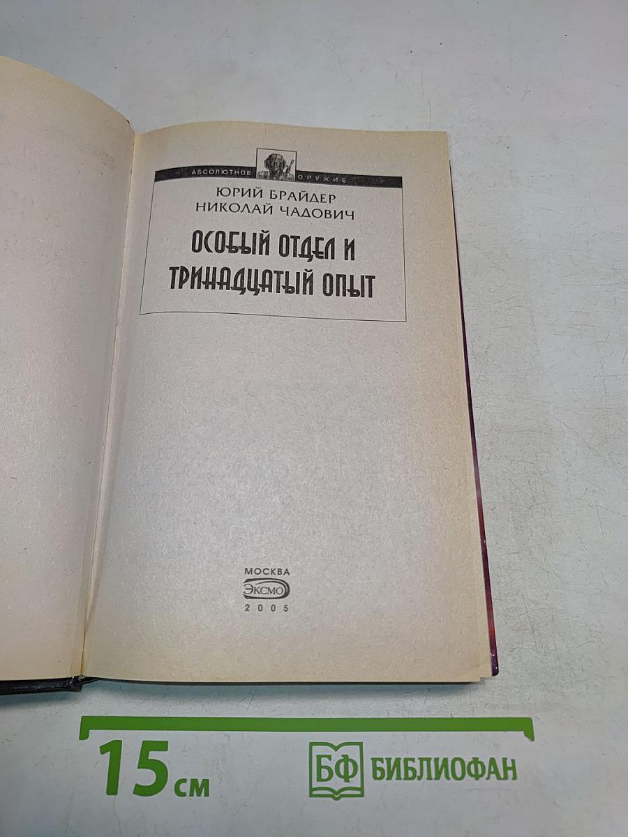 Особый отдел и тринадцатый опыт