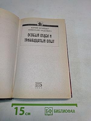 Особый отдел и тринадцатый опыт