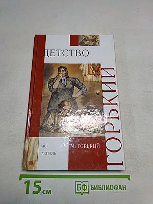 Детство