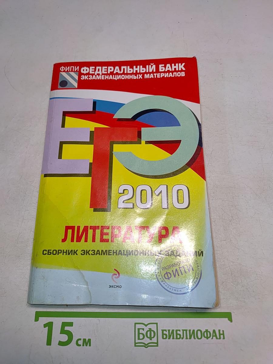 ЕГЭ 2010. Литература. Сборник экзаменационных заданий