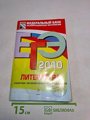 ЕГЭ 2010. Литература. Сборник экзаменационных заданий