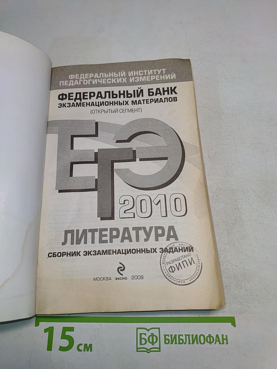 ЕГЭ 2010. Литература. Сборник экзаменационных заданий