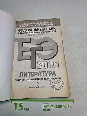 ЕГЭ 2010. Литература. Сборник экзаменационных заданий