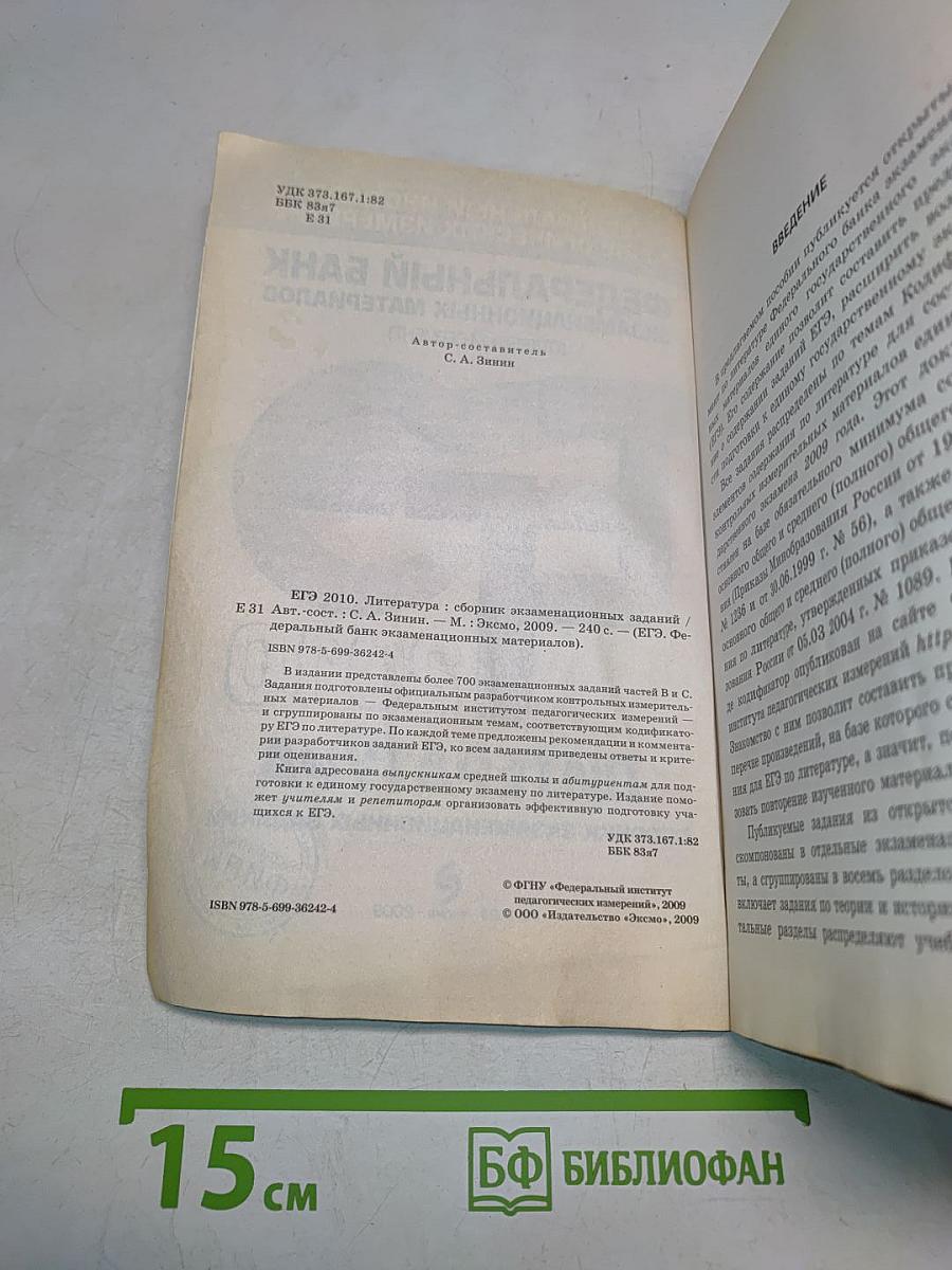 ЕГЭ 2010. Литература. Сборник экзаменационных заданий