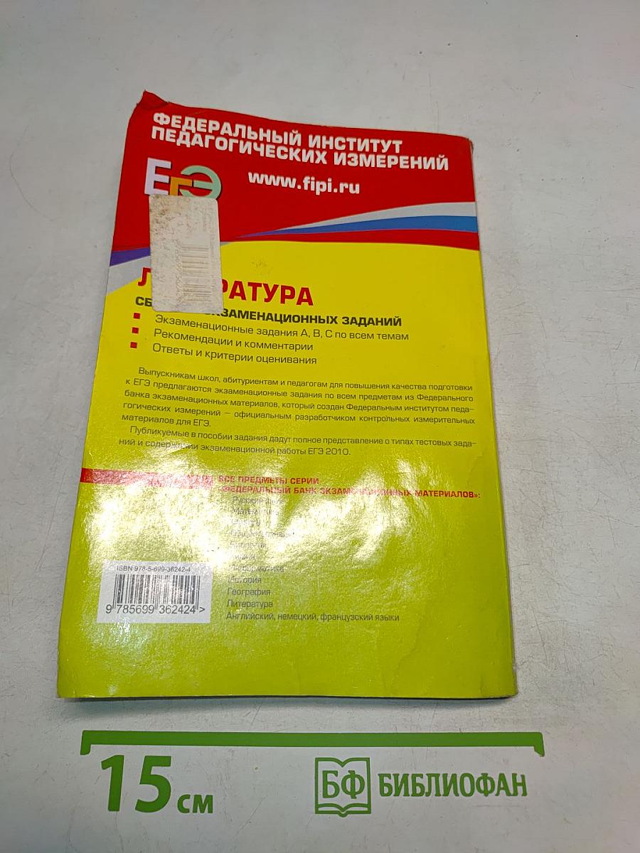 ЕГЭ 2010. Литература. Сборник экзаменационных заданий
