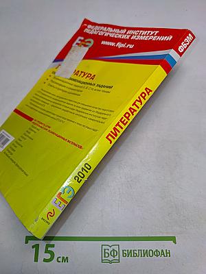 ЕГЭ 2010. Литература. Сборник экзаменационных заданий
