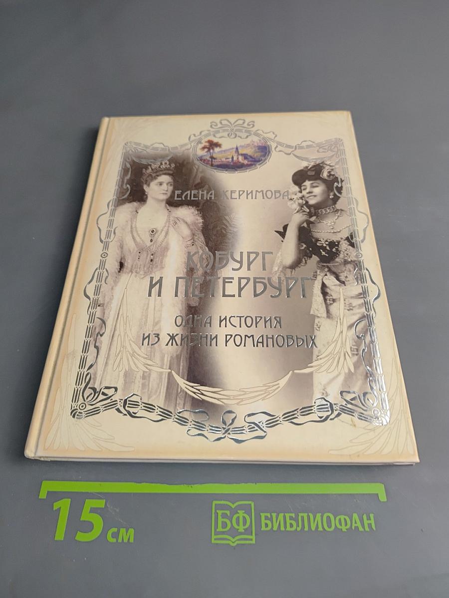 Кобург и Петербург. Одна история из жизни Романовых
