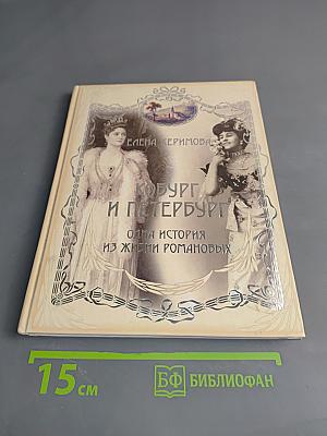 Кобург и Петербург. Одна история из жизни Романовых