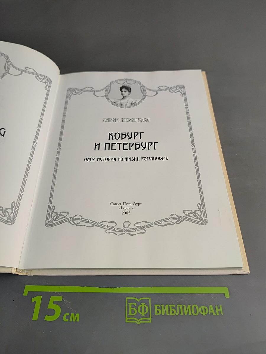Кобург и Петербург. Одна история из жизни Романовых