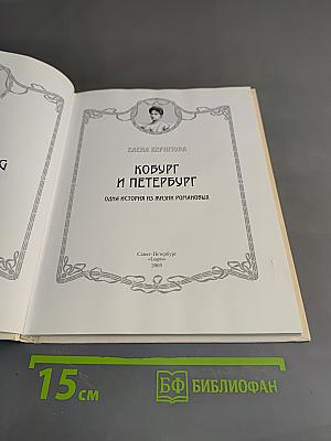 Кобург и Петербург. Одна история из жизни Романовых