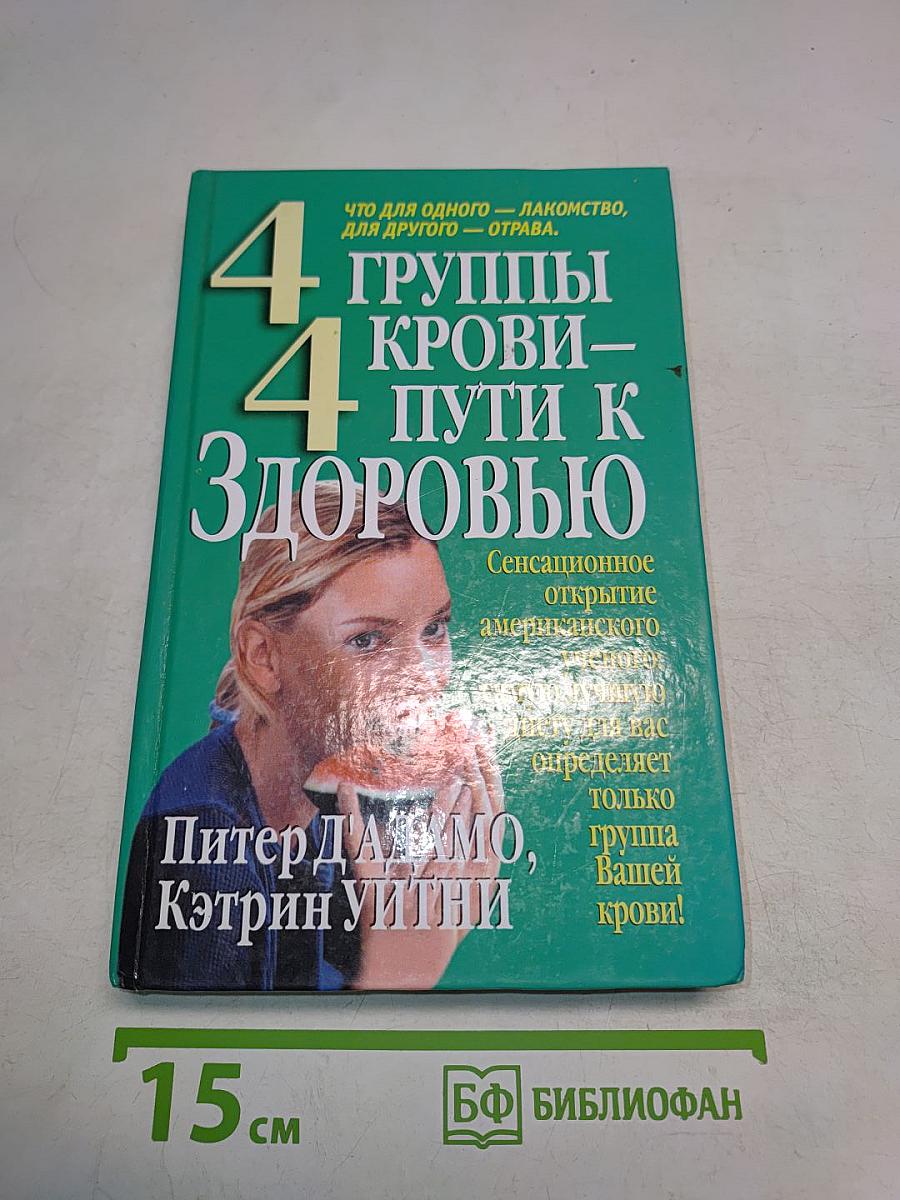 4 группы крови – 4 пути к здоровью