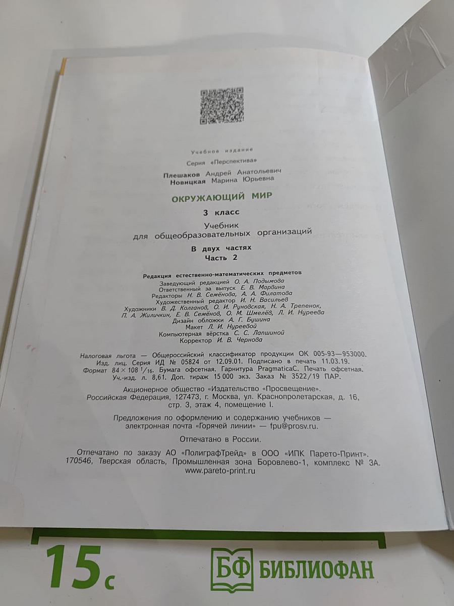 Окружающий мир 3 класс часть 2