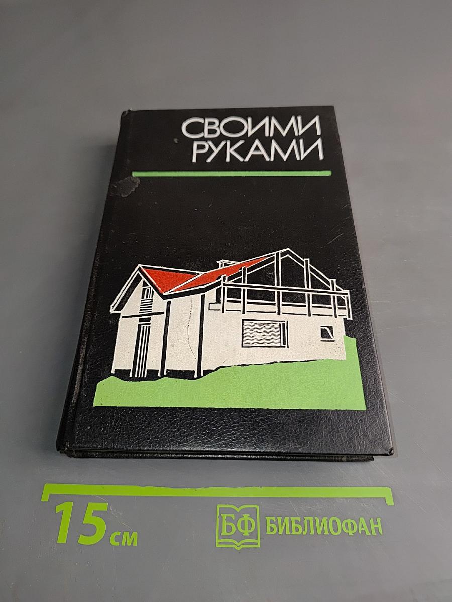 Своими руками. Краткая энциклопедия