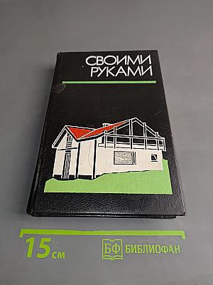 Своими руками. Краткая энциклопедия