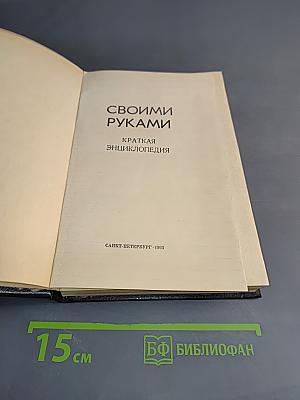 Своими руками. Краткая энциклопедия