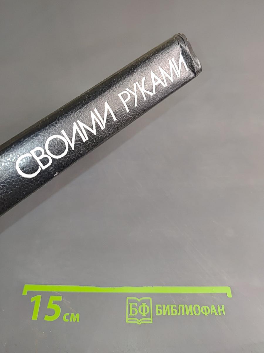 Своими руками. Краткая энциклопедия