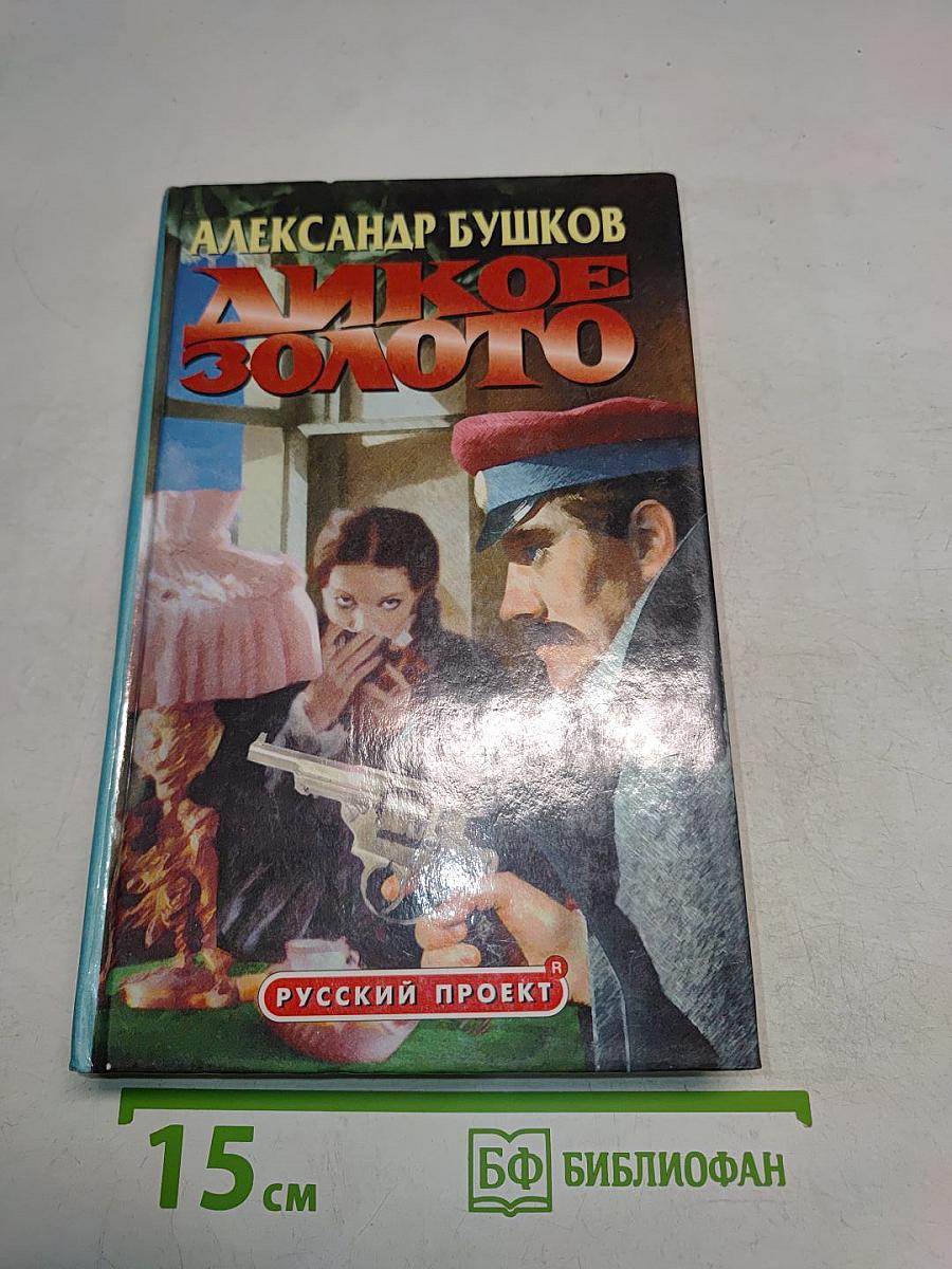 Дикое золото