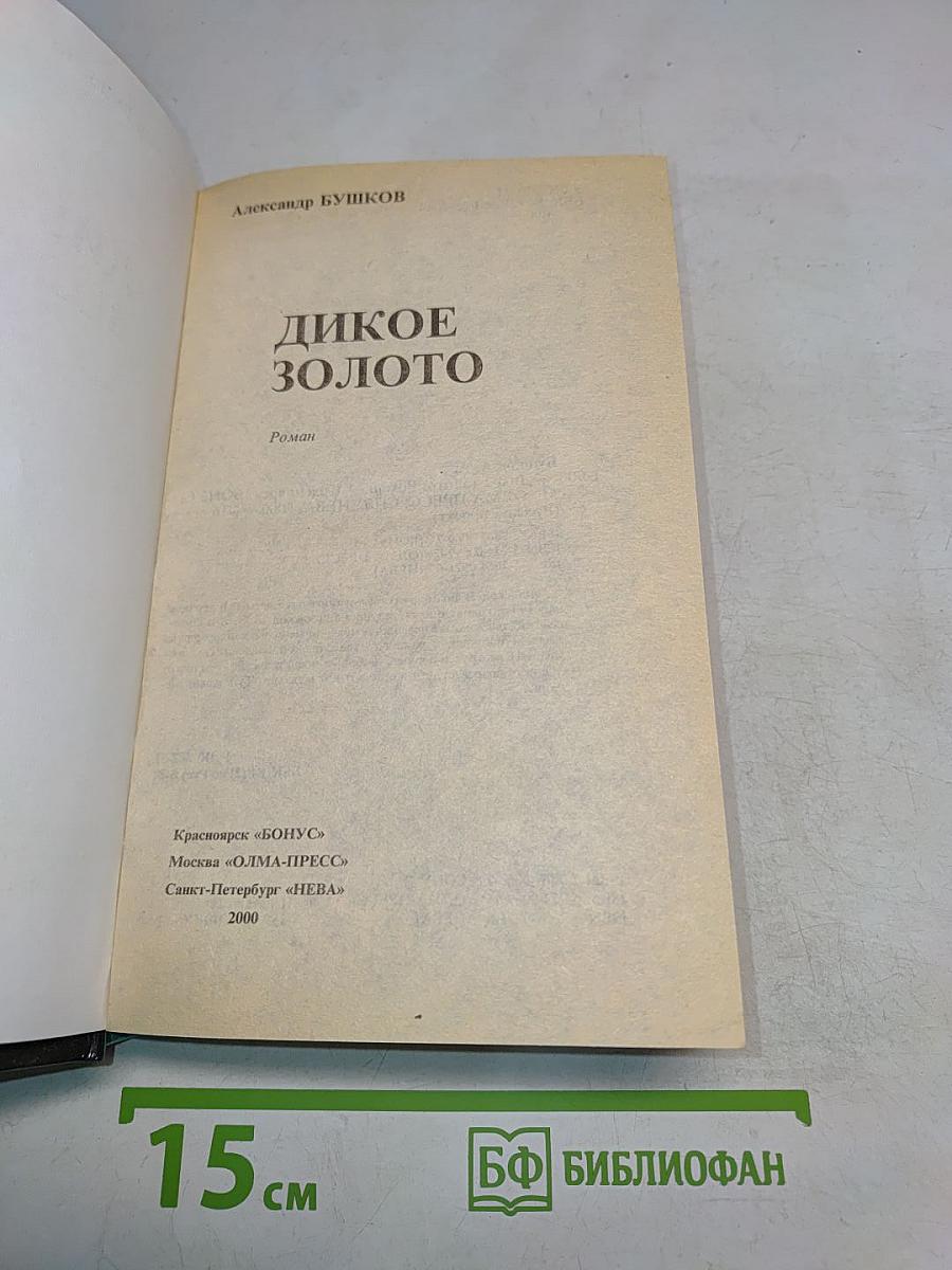 Дикое золото