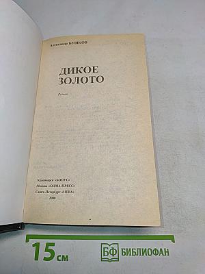 Дикое золото