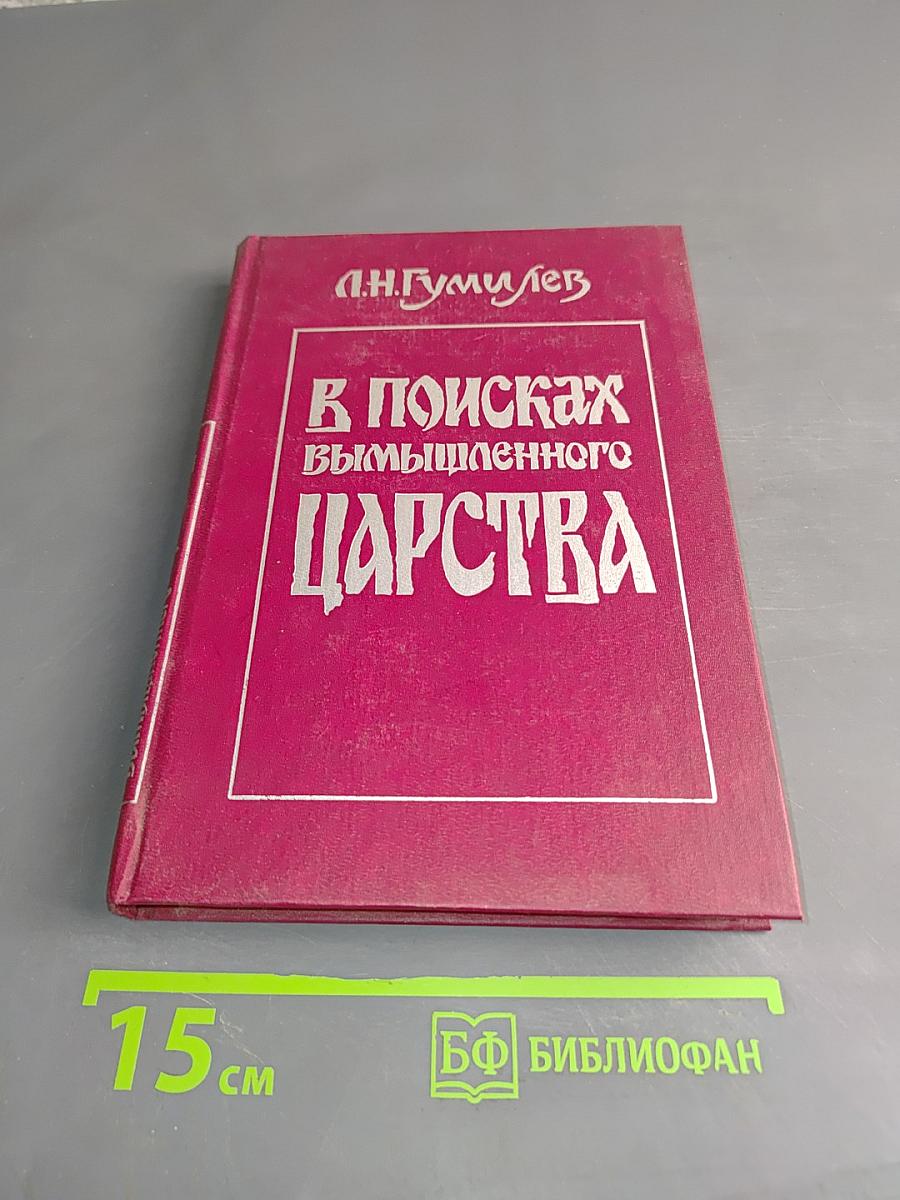 В поисках вымышленного царства