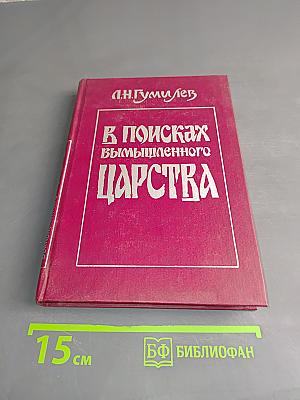В поисках вымышленного царства