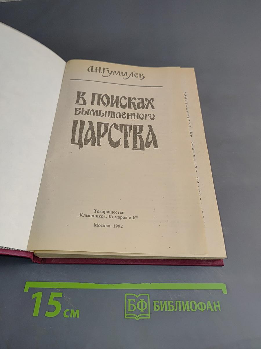 В поисках вымышленного царства