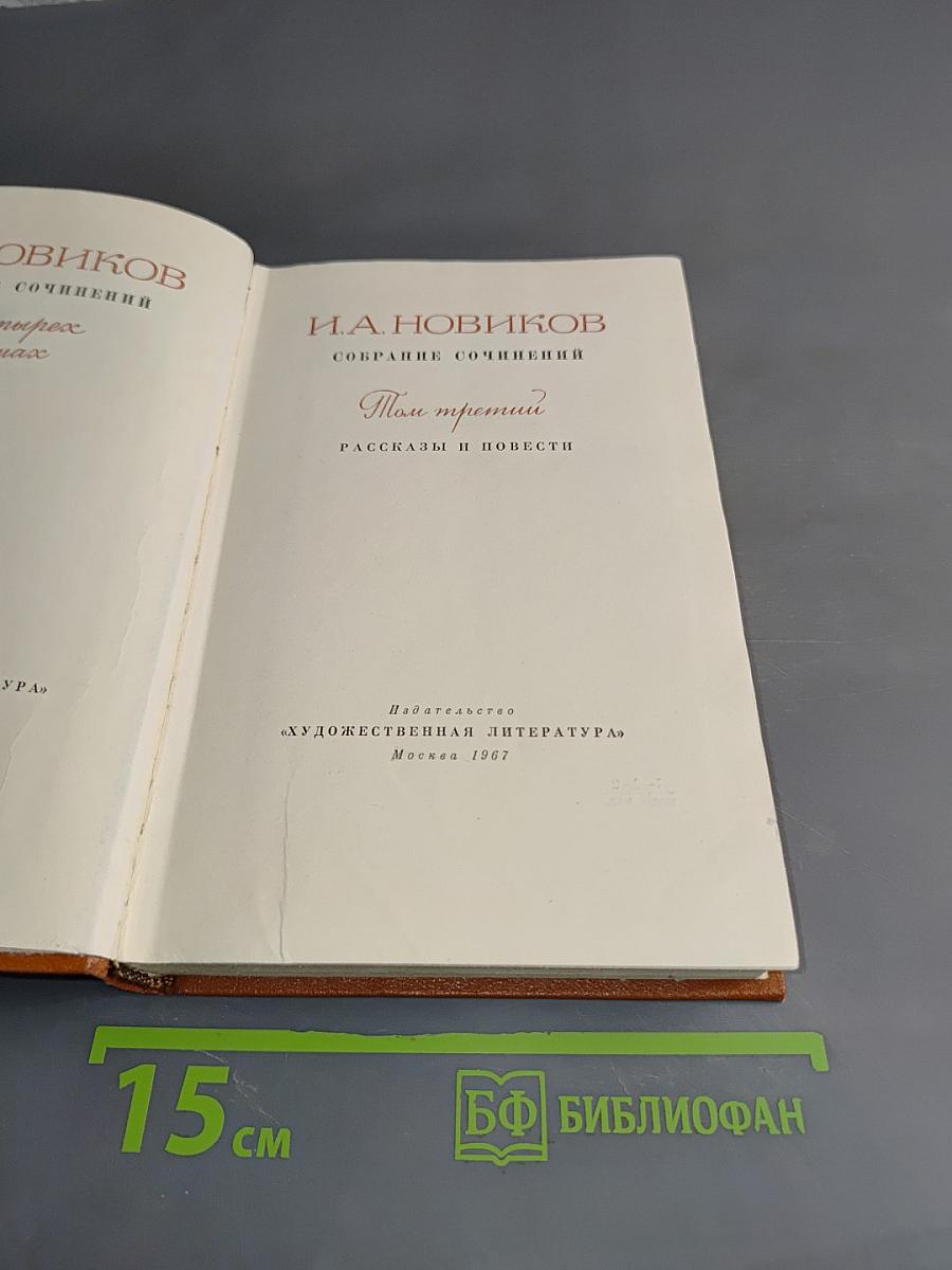 Собрание сочинений. Том третий. Рассказы и повести