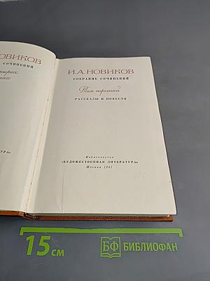 Собрание сочинений. Том третий. Рассказы и повести