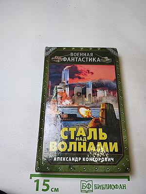 Сталь над волнами