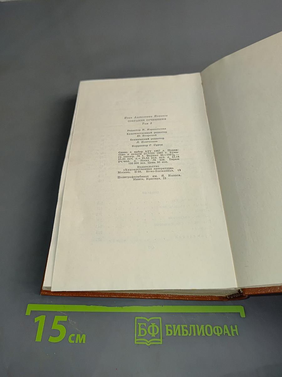 Собрание сочинений. Том третий. Рассказы и повести