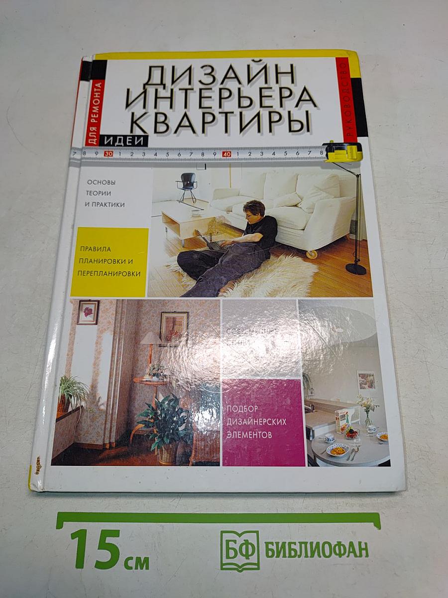 Дизайн интерьера квартиры. Идеи для ремонта