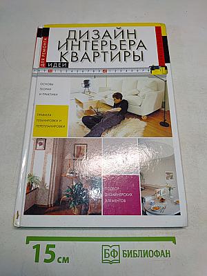 Дизайн интерьера квартиры. Идеи для ремонта