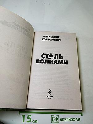 Сталь над волнами
