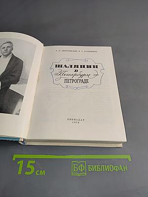 Шаляпин в Петербурге-Петрограде