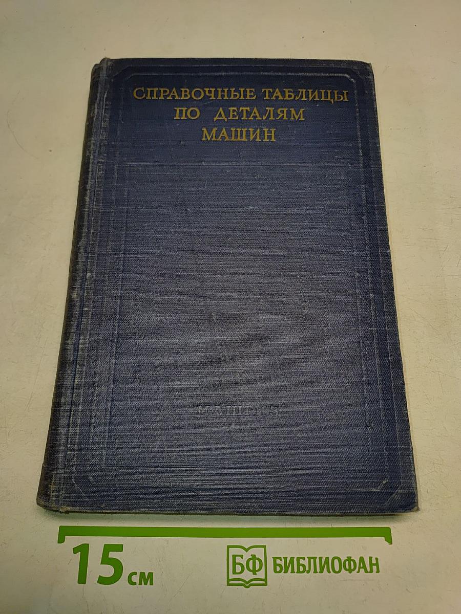 Справочные таблицы по деталям машин. Часть I