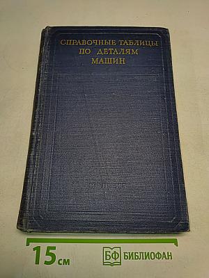 Справочные таблицы по деталям машин. Часть I