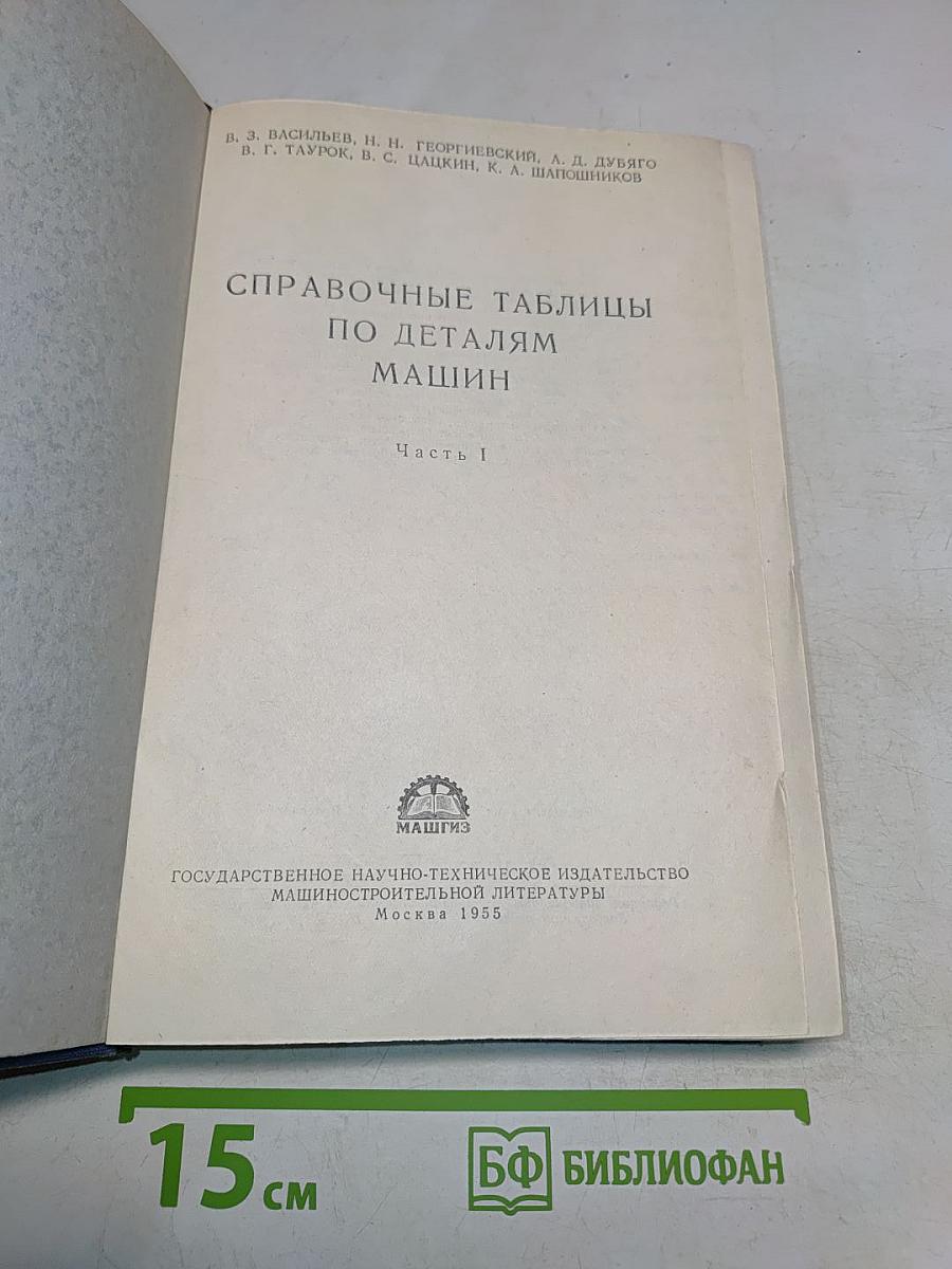 Справочные таблицы по деталям машин. Часть I